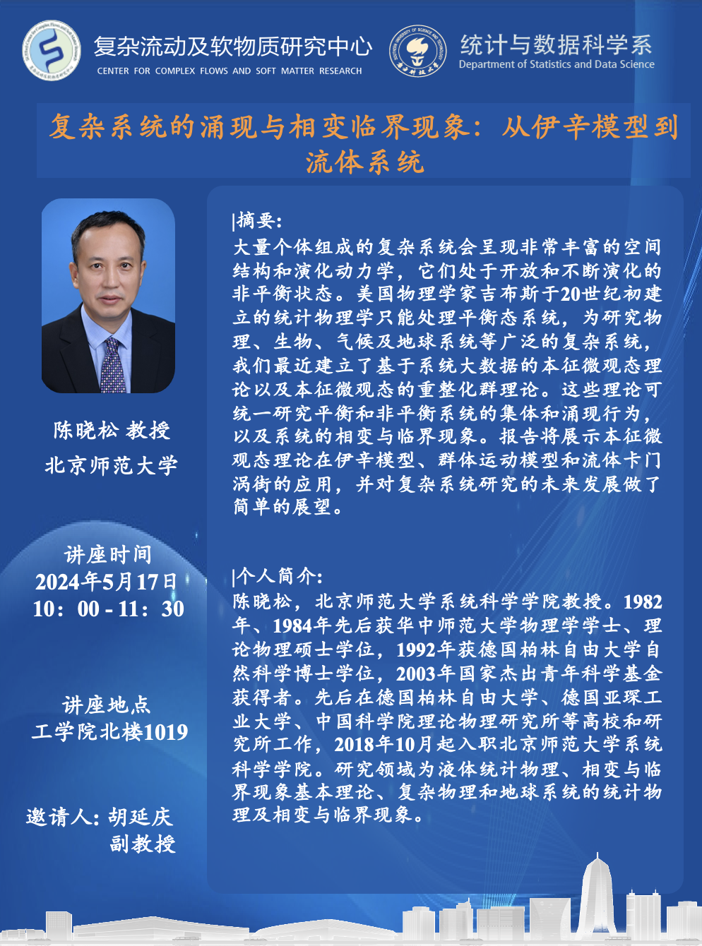 陈晓松教授.png